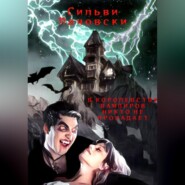 бесплатно читать книгу В королевстве вампиров никто не пропадает автора Сильви Лачовски