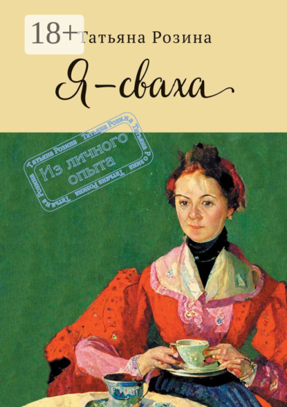 Я – сваха. Из личного опыта