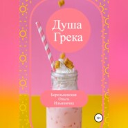 бесплатно читать книгу Душа Грека автора Ольга Берельковская