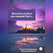 бесплатно читать книгу Когда бы он был настоящий Орёл… автора Ольга Берельковская