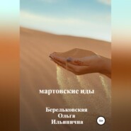 бесплатно читать книгу Мартовские Иды автора Ольга Берельковская