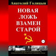 бесплатно читать книгу Новая ложь взамен старой автора Анатолий Голицын