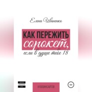 бесплатно читать книгу Как пережить сорокет, если в душе тебе 18 автора Елена Иваненко