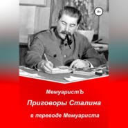 бесплатно читать книгу Приговоры Сталина в переводе Мемуариста автора  МемуаристЪ