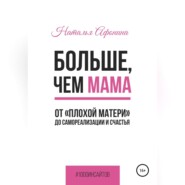 бесплатно читать книгу Больше, чем мама. От «плохой матери» до самореализации и счастья автора Наталья Афонина