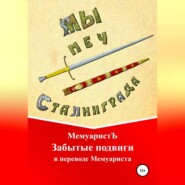 бесплатно читать книгу Забытые подвиги в переводе Мемуариста автора  МемуаристЪ