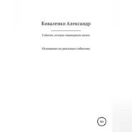 бесплатно читать книгу Событие, которое перевернуло жизнь автора Александр Коваленко