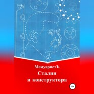 бесплатно читать книгу Сталин и конструктора автора  МемуаристЪ