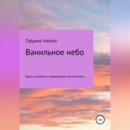 бесплатно читать книгу Ванильное небо автора Tatyana Velimir