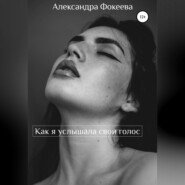 бесплатно читать книгу Как я услышала свой голос автора Александра Фокеева