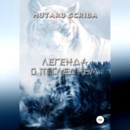 бесплатно читать книгу Легенда о Последнем автора  Mutaru Scriba