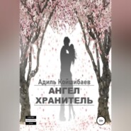 бесплатно читать книгу Ангел-хранитель автора Адиль Койшибаев
