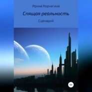 бесплатно читать книгу Спящая реальность автора Ирина Корчагина
