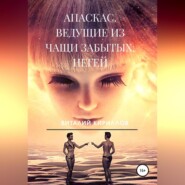 бесплатно читать книгу Апаскас. Ведущие из чащи Забытых. Негей автора Виталий Кириллов