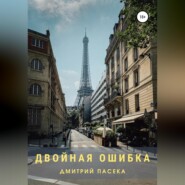 бесплатно читать книгу Двойная ошибка автора Дмитрий Пасека