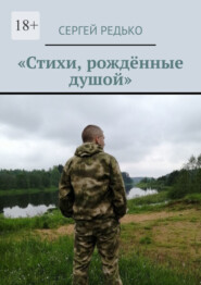 бесплатно читать книгу «Стихи, рождённые душой» автора Сергей Редько