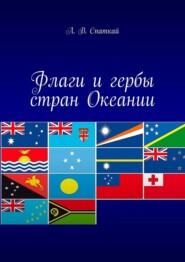 бесплатно читать книгу Флаги и гербы стран Океании автора Леонид Спаткай