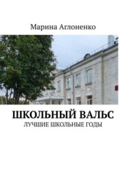 бесплатно читать книгу Школьный вальс. Лучшие школьные годы автора Марина Аглоненко