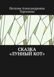 бесплатно читать книгу Сказка «Лунный кот» автора Наталья Терсенева