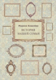 бесплатно читать книгу История нашей семьи автора Марина Ковалёва