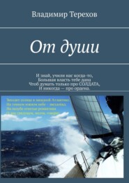 бесплатно читать книгу От души. И знай, учили нас когда то, большая власть тебе дана. Чтоб думать только про солдата, и никогда – про ордена автора Владимир Терехов