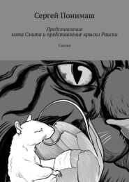 бесплатно читать книгу Представления кота Смита и представление крыски Раиски. Сказка автора Сергей Понимаш