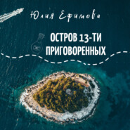 бесплатно читать книгу Остров тринадцати приговоренных автора Юлия Ефимова