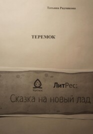 бесплатно читать книгу Теремок автора Татьяна Рядчикова