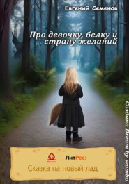 бесплатно читать книгу Про девочку, белку и страну желаний автора Евгений Семенов