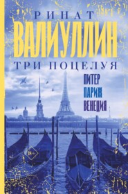 бесплатно читать книгу Три поцелуя. Питер, Париж, Венеция автора Ринат Валиуллин