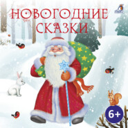 бесплатно читать книгу Новогодние сказки автора Михаил Михайлов