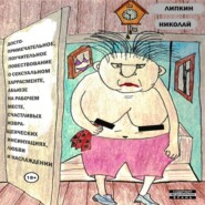 бесплатно читать книгу Достопримечательное, поучительное повествование о сексуальном харрасменте, абьюзе на рабочем месте, счастливых извращенческих инсинуациях, любви и наслаждении автора Николай Липкин