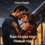 бесплатно читать книгу Как-то раз под Новый год автора Ольга Аверс