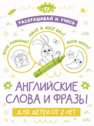 бесплатно читать книгу Раскрашивай и учись: английские слова и фразы для детей от 2 лет автора А. Пуляшкина