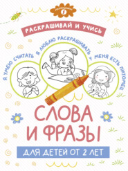 бесплатно читать книгу Раскрашивай и учись: слова и фразы для детей от 2 лет автора А. Пуляшкина