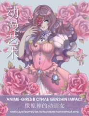 бесплатно читать книгу Anime Art. Anime-girls в стиле Genshin Impact. Книга для творчества по мотивам популярной игры автора Ольга Зимина