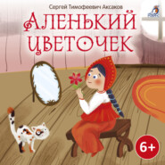 бесплатно читать книгу Аленький цветочек автора Сергей Аксаков