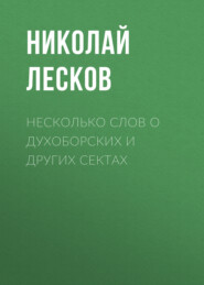 бесплатно читать книгу Несколько слов о духоборских и других сектах автора Николай Лесков