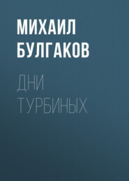 бесплатно читать книгу Дни Турбиных автора Михаил Булгаков