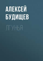 бесплатно читать книгу Лгунья автора Алексей Будищев