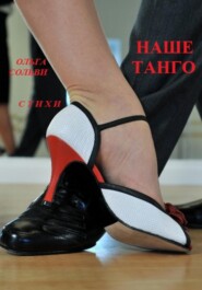 бесплатно читать книгу Наше танго автора Ольга Сольви