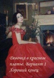 бесплатно читать книгу Девочка в красном платье. Вариант 1. Хороший конец автора Зина Парижева