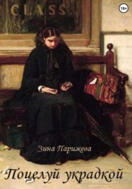 бесплатно читать книгу Поцелуй украдкой автора Зина Парижева