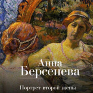 бесплатно читать книгу Портрет второй жены автора Анна Берсенева