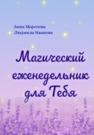 бесплатно читать книгу Магический еженедельник для Тебя автора Людмила Иванова