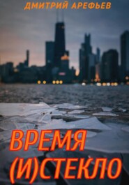 бесплатно читать книгу Время (и)стекло автора Дмитрий Арефьев