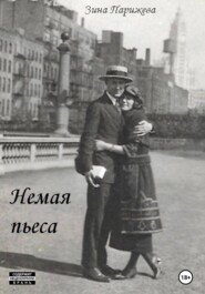 бесплатно читать книгу Немая пьеса автора Зина Парижева