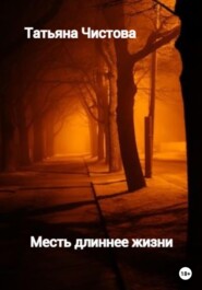 бесплатно читать книгу Месть длиннее жизни автора Татьяна Чистова