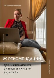бесплатно читать книгу 29 рекомендаций для начинающих бизнес и карьеру в онлайн автора Мария Трофимова