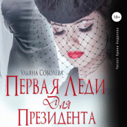 бесплатно читать книгу Первая леди для Президента автора Ульяна Соболева